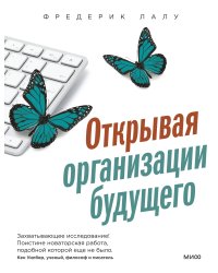 Открывая организации будущего