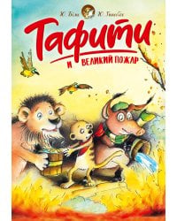 Тафити и великий пожар