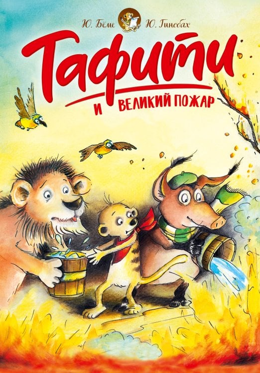 Обложка книги «Тафити и великий пожар» — Бёме Юлия, ISBN 9785389278356
