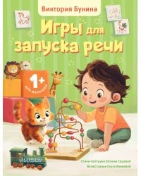 Игры для запуска речи. 1+