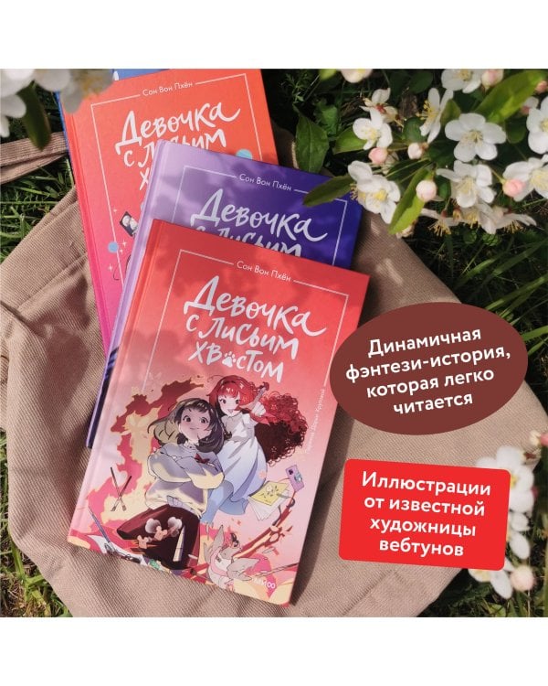 Девочка с лисьим хвостом. Том 4