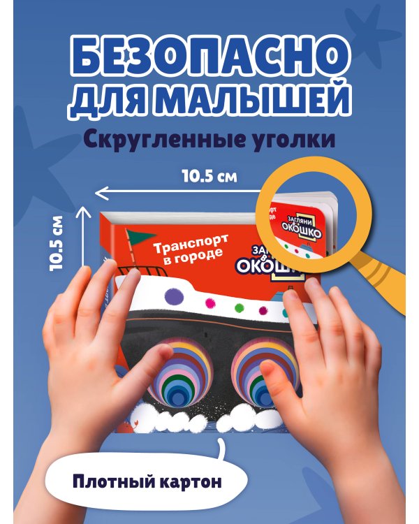 Загляни в окошко! Транспорт в городе