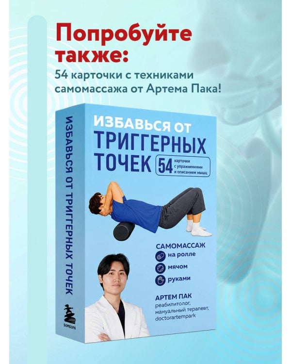 Дополнительное изображение книги «Избавься от триггерных точек. Готовые программы упражнений для устранения боли в позвоночнике, суставах и мышцах»