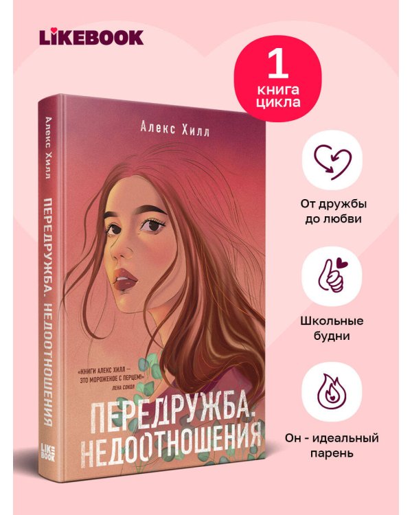 Дополнительное изображение книги «Передружба. Недоотношения»