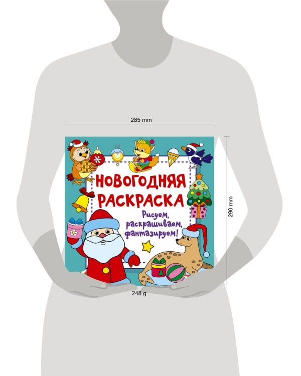 Новогодняя раскраска. Рисуем, раскрашиваем, фантазируем!