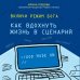 Включи режим Бога: как вдохнуть жизнь в сценарий