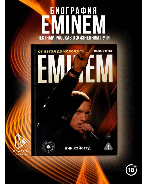 Eminem. От изгоя до короля хип-хопа