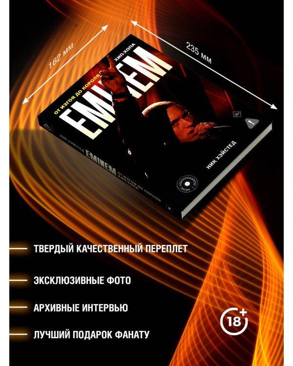 Eminem. От изгоя до короля хип-хопа