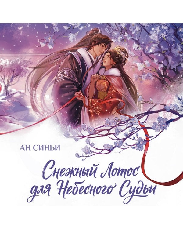 Дополнительное изображение книги «Снежный Лотос для Небесного Судьи»