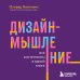 Дизайн-мышление. Все инструменты в одной книге