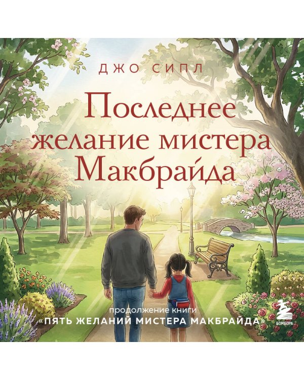 Последнее желание мистера Макбрайда
