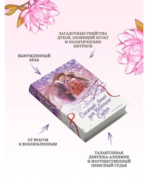 Дополнительное изображение книги «Снежный Лотос для Небесного Судьи»