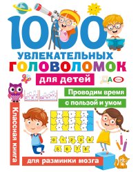 1000 увлекательных головоломок для детей