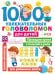1000 увлекательных головоломок для детей