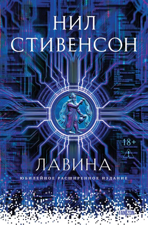 Обложка книги «Лавина» — Стивенсон Нил, ISBN 9785042435577