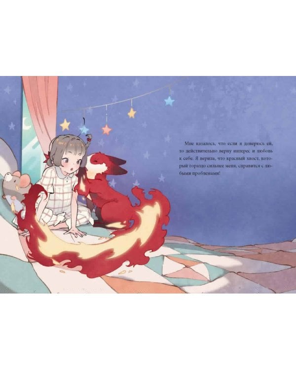 Девочка с лисьим хвостом. Том 4