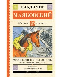 Хорошее отношение к лошадям. Стихотворения для детей