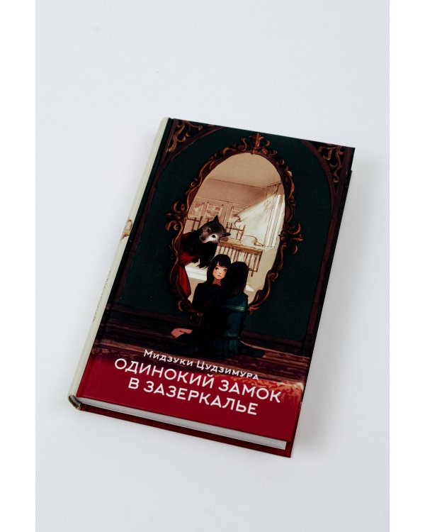 Одинокий замок в зазеркалье