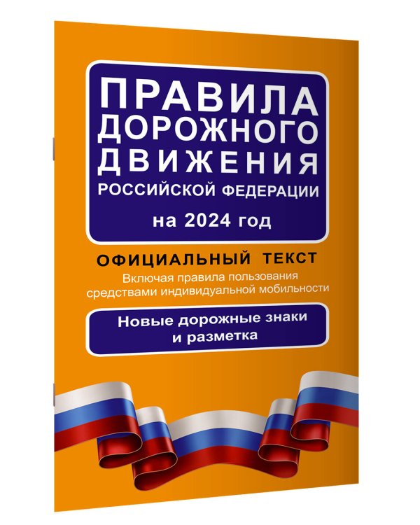 Правила дорожного движения Российской Федерации на 2024 год: Официальный текст. Включая правила пользования средствами индивидуальной мобильности