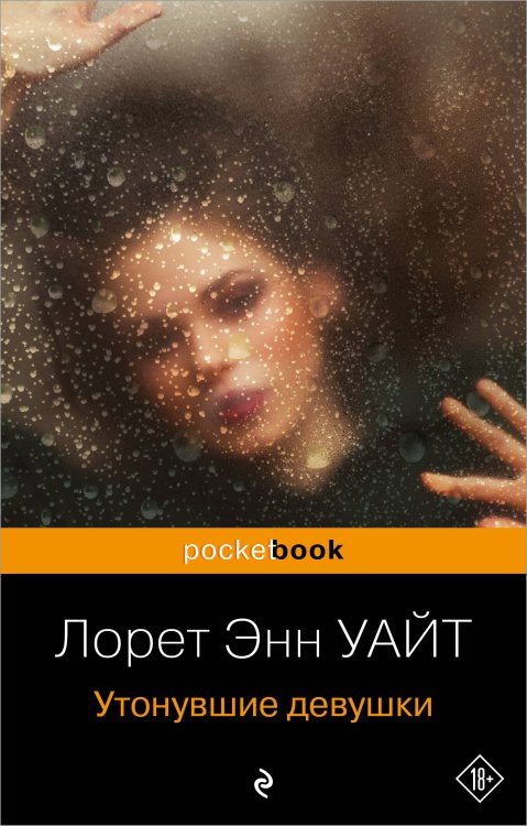 Pocket book (обложка) Утонувшие девушки