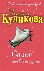 Обложка книги «Салон медвежьих услуг» — Куликова Галина Михайловна, ISBN 9785699329229