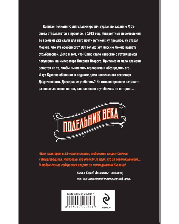 Подельник века