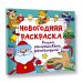 Волшебный квадрат: большая раскраска Новогодняя раскраска. Рисуем, раскрашиваем, фантазируем!