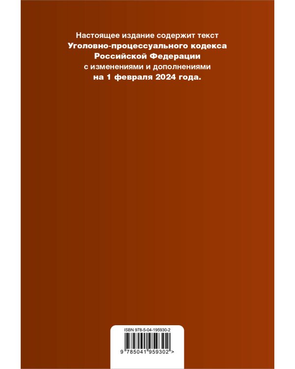 Уголовно-процессуальный кодекс РФ. В ред. на 01.02.24 с табл. изм. и указ. суд. практ. / УПК РФ