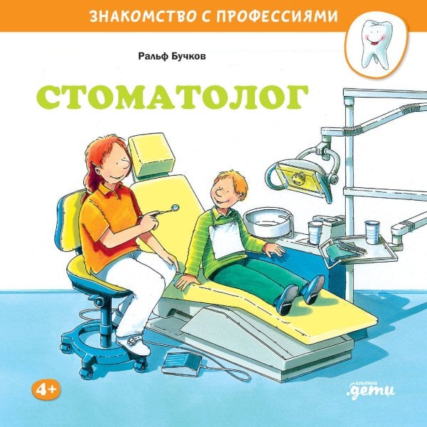Обложка книги «Стоматолог» — Бучков Ральф, ISBN 9785961474442
