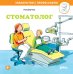 Обложка книги «Стоматолог» — Бучков Ральф, ISBN 9785961474442