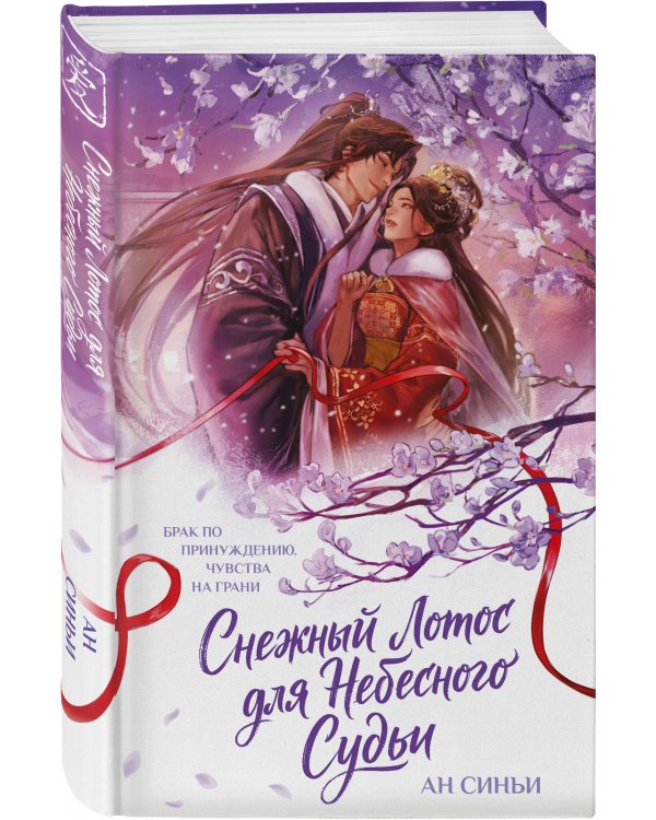 Дополнительное изображение книги «Снежный Лотос для Небесного Судьи»