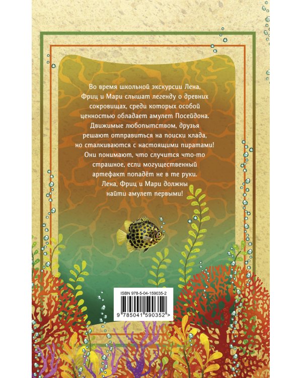 Амулет Посейдона