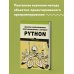 Мировой компьютерный бестселлер Объектно-ориентированное программирование с помощью Python