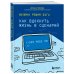 Включи режим Бога: как вдохнуть жизнь в сценарий