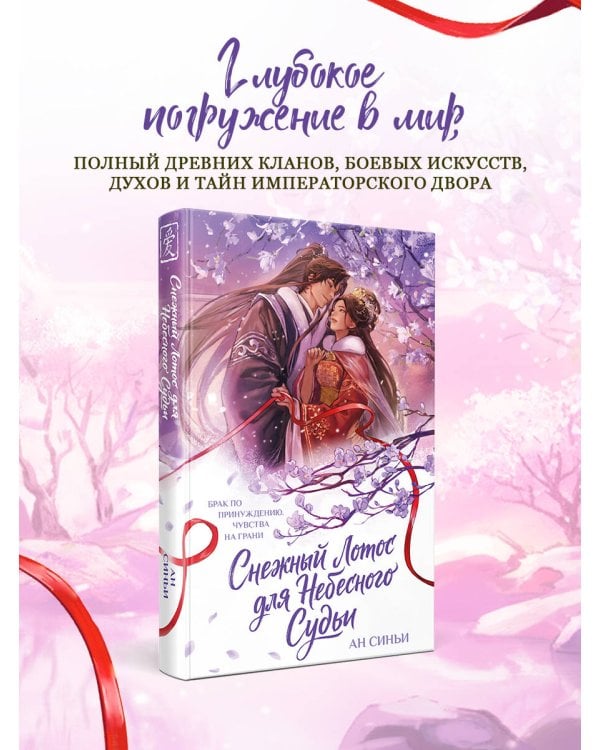 Дополнительное изображение книги «Снежный Лотос для Небесного Судьи»