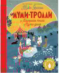 Муми-тролли и Большая книга Муми-дола