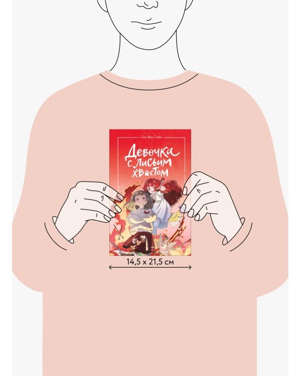 Девочка с лисьим хвостом. Том 4