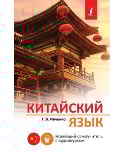 Китайский язык.