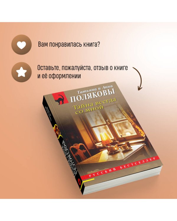 Тайна всегда со мной