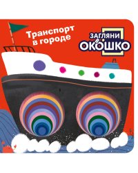 Загляни в окошко! Транспорт в городе