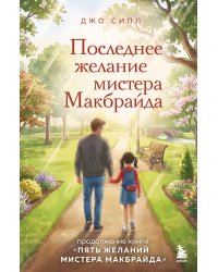 Последнее желание мистера Макбрайда