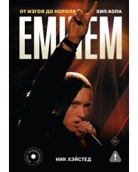 Eminem. От изгоя до короля хип-хопа