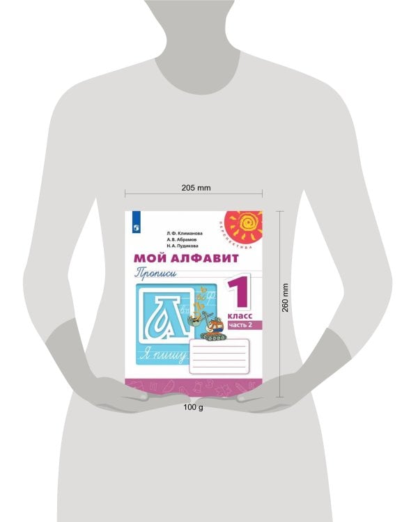 Дополнительное изображение книги «Мой алфавит. Прописи. 1 класс. В 2-х ч. Ч. 2 /Перспектива»