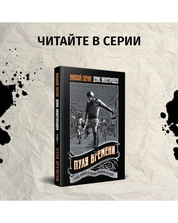 Подельник века