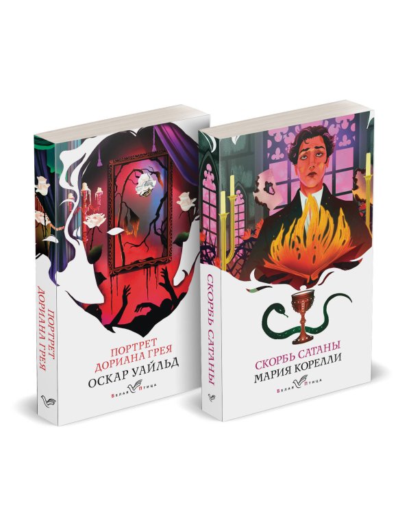 Набор "Бездушные" (комплект из 2 книг: "Скорбь сатаны" и "Портрет Дориана Грея")