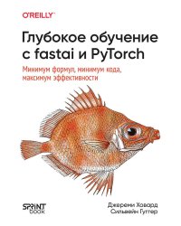 Глубокое обучение с fastai и PyTorch: минимум формул, минимум кода, максимум эффективности