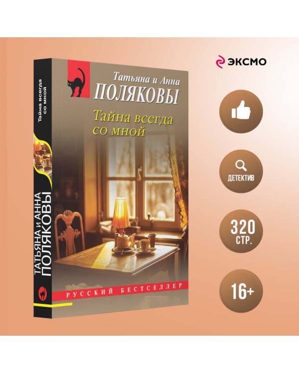 Тайна всегда со мной