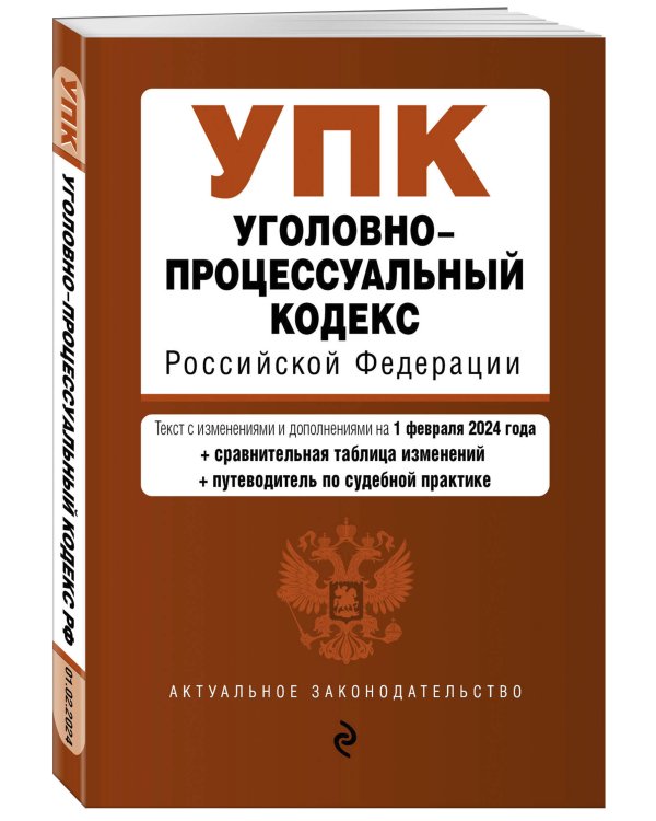 Уголовно-процессуальный кодекс РФ. В ред. на 01.02.24 с табл. изм. и указ. суд. практ. / УПК РФ