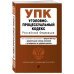 Уголовно-процессуальный кодекс РФ. В ред. на 01.02.24 с табл. изм. и указ. суд. практ. / УПК РФ