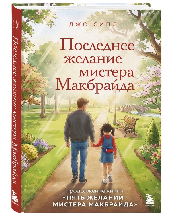 Последнее желание мистера Макбрайда